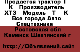 Продается трактор Т-150К › Производитель ­ ХТЗ › Модель ­ Т-150К - Все города Авто » Спецтехника   . Ростовская обл.,Каменск-Шахтинский г.